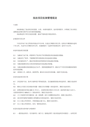 技改项目实施管理规定.docx