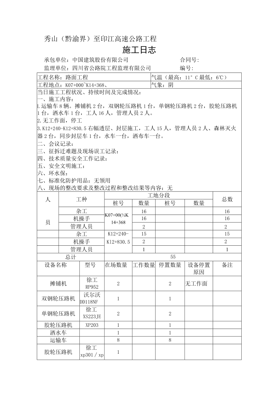 施工日志-基层-2020年12月01-07.docx_第1页