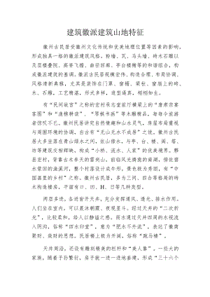 建筑徽派建筑山地特征.docx