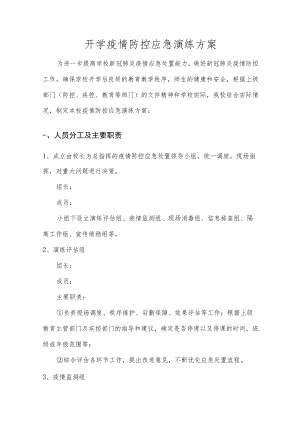 小学开学疫情防控模拟应急演练方案.docx