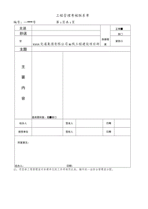 工程管理考核联系单.docx