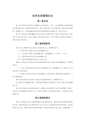 技术总结管理办法.docx