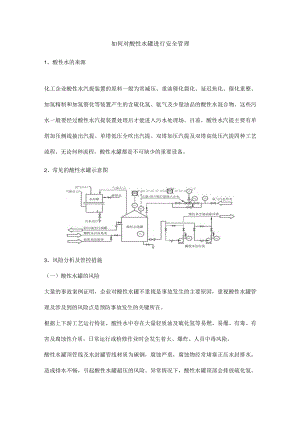 如何对酸性水罐进行安全管理.docx