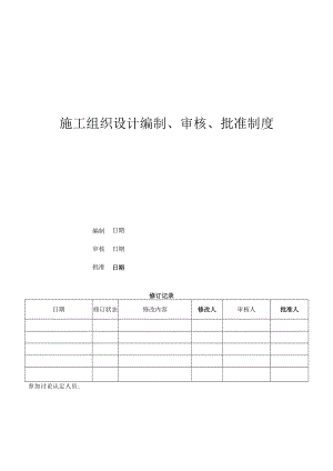 施工组织设计编制、审核、批准制度.docx