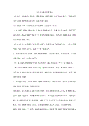 安全阀安装和使用要点.docx