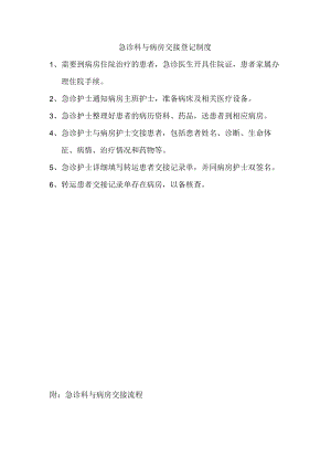 急诊科与病房交接登记制度.docx