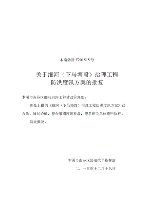 度汛方案批复.docx