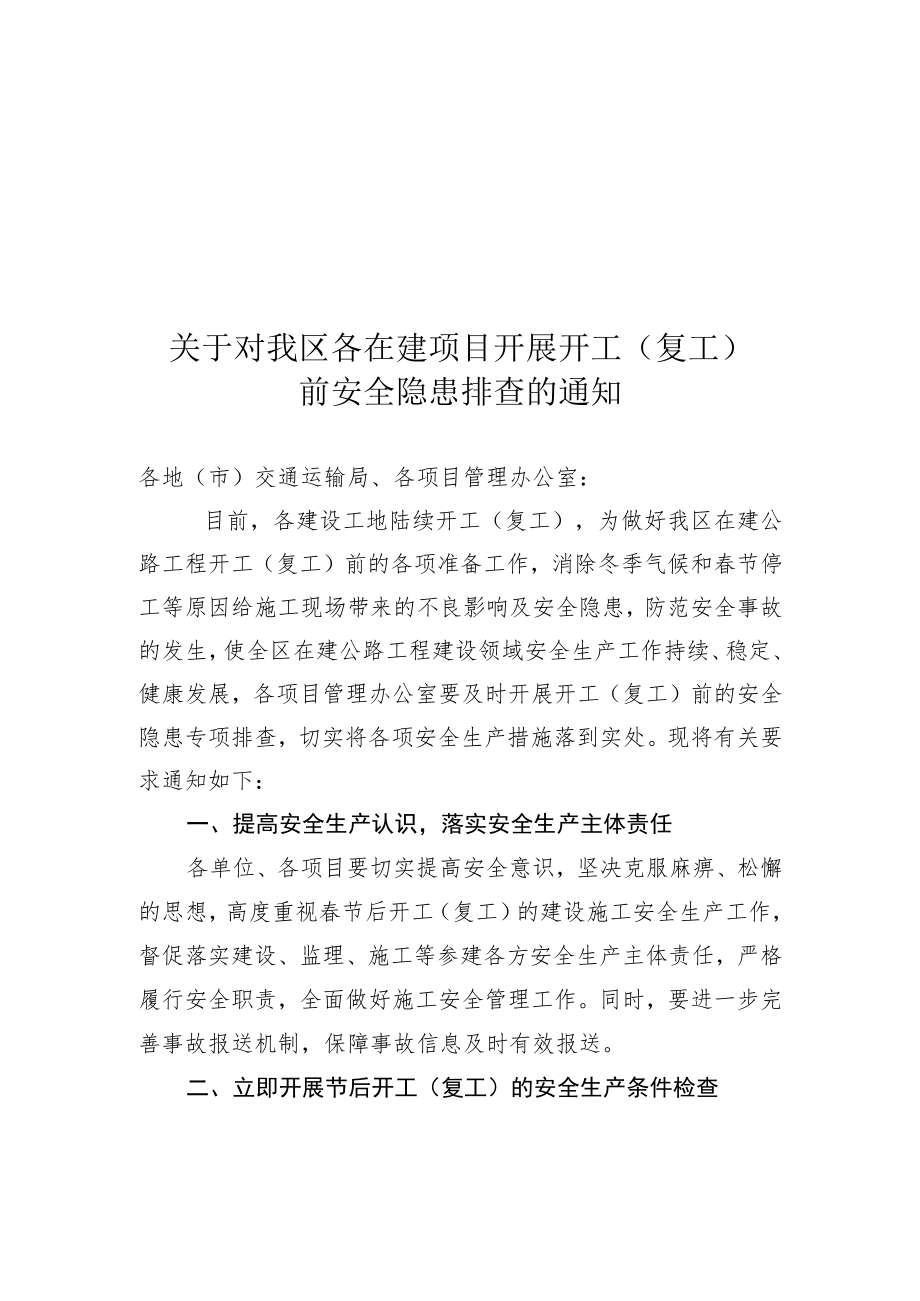 开（复）工前安全隐患排查通知.docx_第1页