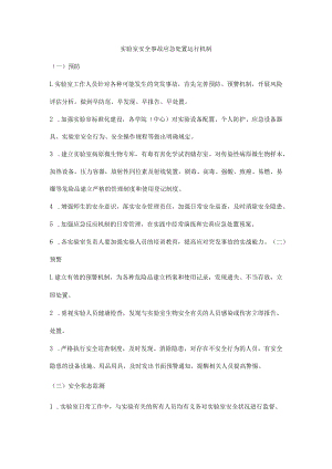 实验室安全事故应急处置运行机制.docx