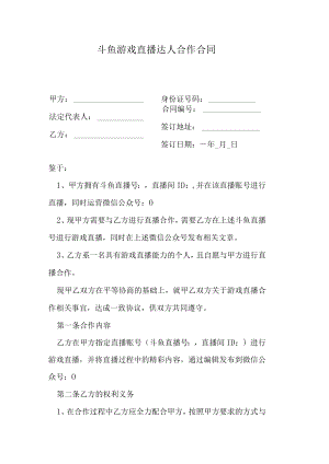 斗鱼游戏直播达人合作合同.docx