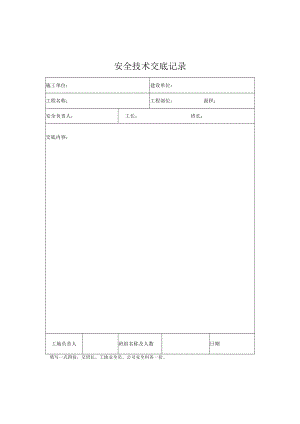安全技术交底表格.docx