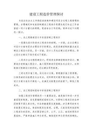 建设工程造价管理探讨.docx