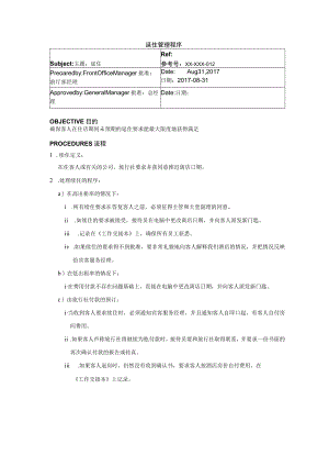 延住管理程序.docx