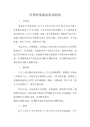 月季常见病虫害及防治.docx