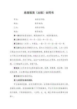 房屋租赁（出租）合同书（通用版）.docx