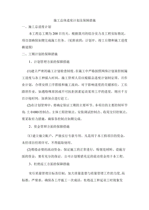 施工总体进度计划及保障措施.docx