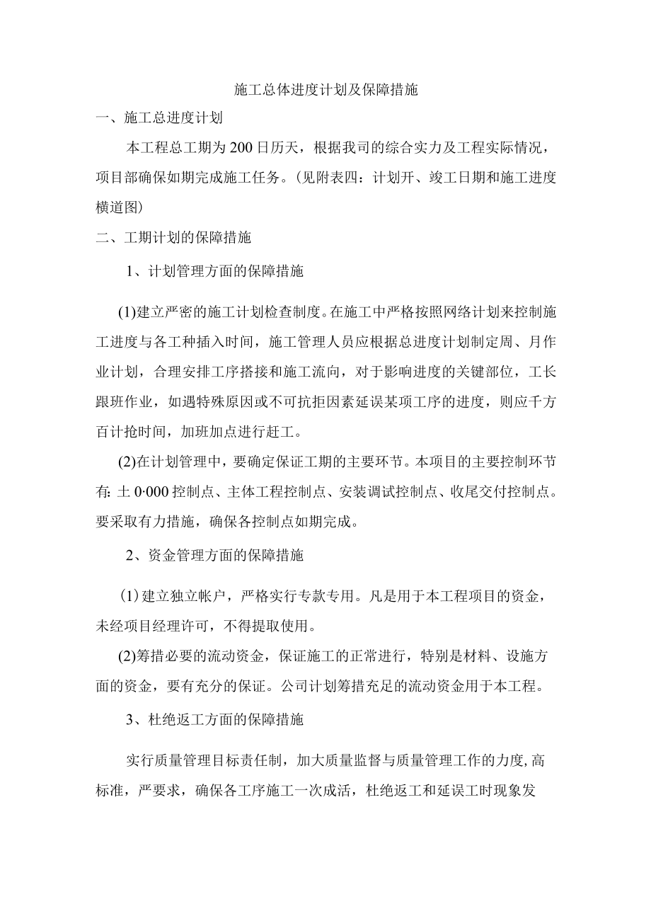 施工总体进度计划及保障措施.docx_第1页