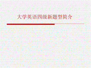 大学英语四级及部分样题大学英语网].ppt