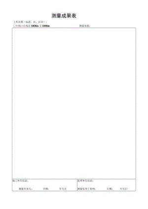工程测量成果表.docx