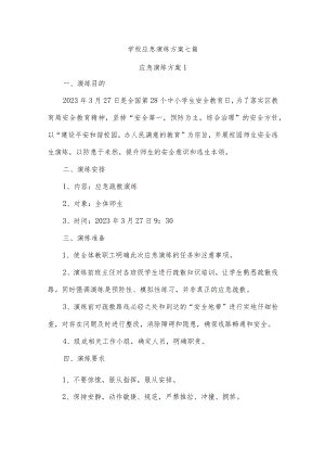 学校应急演练方案七篇.docx