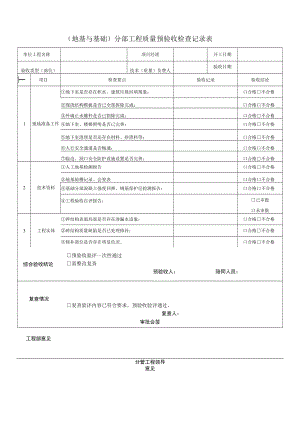建筑施工分部预验收表（基础 主体）.docx