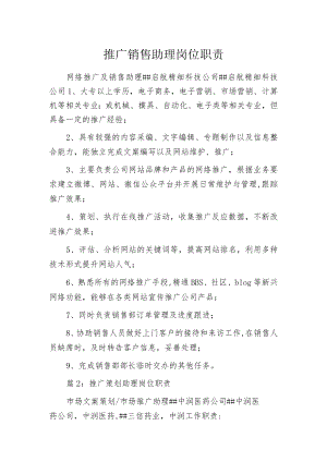 推广销售助理岗位职责.docx