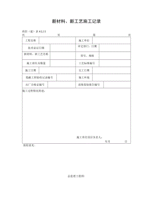 新材料、新工艺施工记录.docx