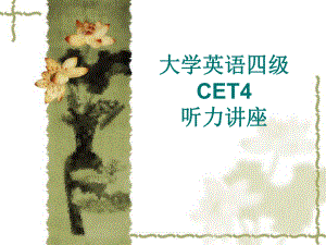 大学英语四级听力技巧.ppt