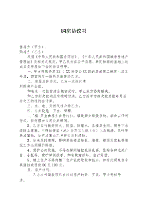 小产权房购房协议书.docx