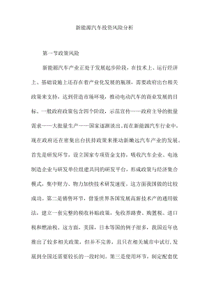 新能源汽车投资风险分析.docx