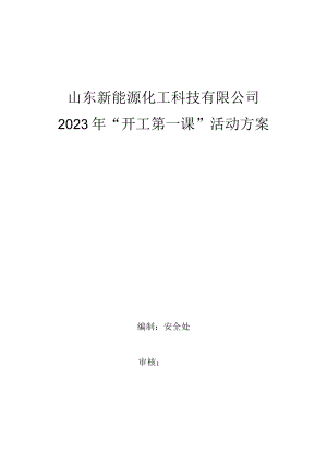 安全生产”开工第一课“活动方案.docx