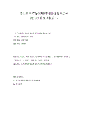 新莱应材：简式权益变动报告书.docx