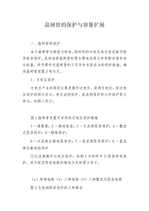 晶闸管的保护与容量扩展.docx