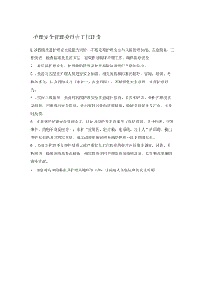 护理安全管理委员会工作职责.docx