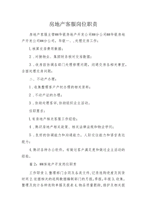 房地产客服岗位职责.docx