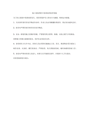 施工现场预防中毒事故的防护措施.docx