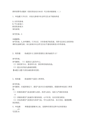 教师招聘考试题库《教育理论综合知识》考点特训211.docx