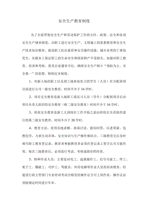 安全生产教育制度.docx