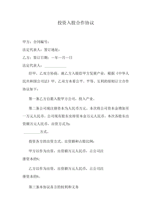 投资入股合作协议.docx