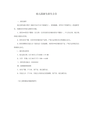 幼儿园新生招生公告模板.docx