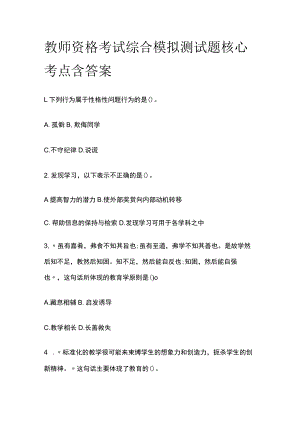 教师资格考试综合模拟测试题核心考点含答案e.docx