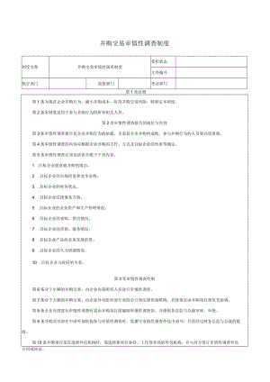 并购交易审慎性调查制度.docx