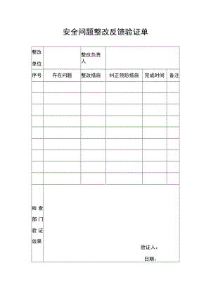 安全问题整改反馈验证单.docx
