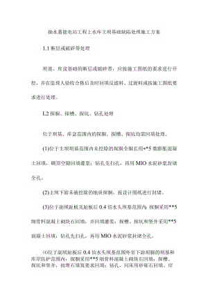 抽水蓄能电站工程上水库主坝基础缺陷处理施工方案.docx