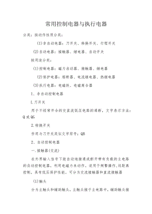 常用控制电器与执行电器.docx