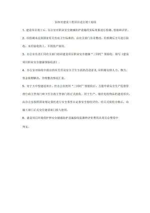 如何对建设工程项目进行竣工验收.docx