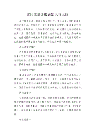 常用流量计根底知识与比较.docx