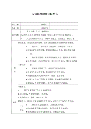 安保部经理岗位说明书.docx