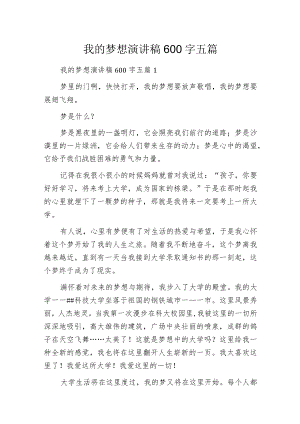 我的梦想演讲稿600字五篇.docx