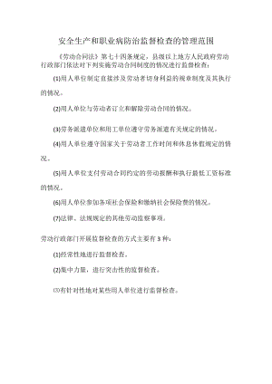 安全生产和职业病防治监督检查的管理范围.docx